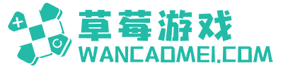 草莓游戏