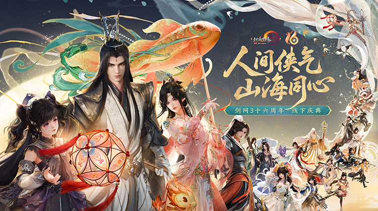《剑网3》十六周年庆发布会:“全民新流派+沉浸式剧情前传”续写大唐江湖!
